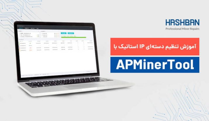 آموزش پیکربندی و تنظیم دسته‌ ای IP استاتیک با APMinerTool
