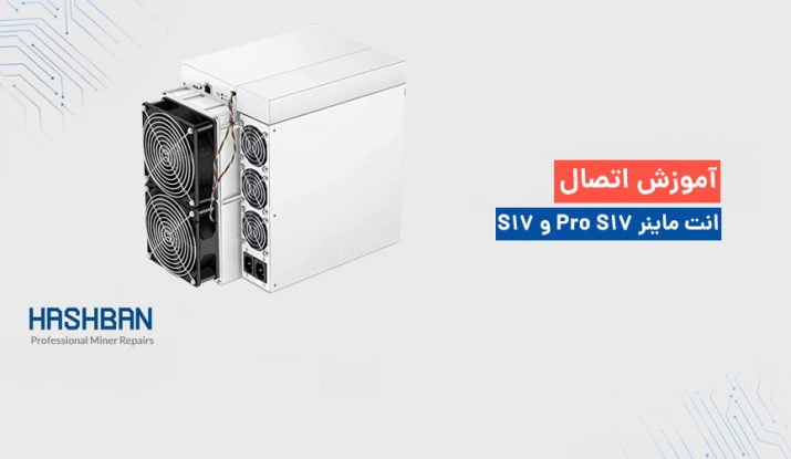 connecting antminer s17pro s17