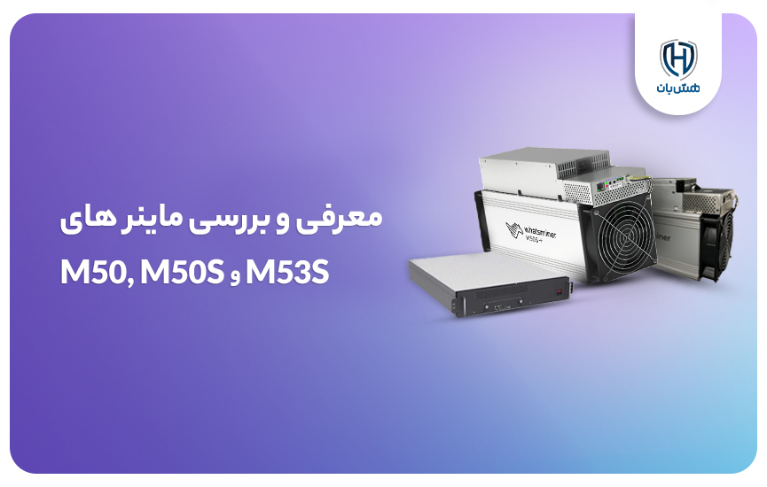 معرفی ماینر M50 و معرفی ماینر M53S و M50S از سری 50 واتس ماینر